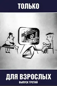 Постер к мультфильму «Только для взрослых. Выпуск третий (1974)»