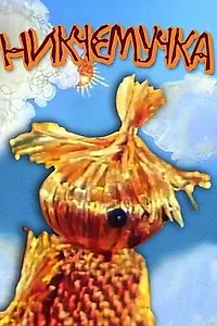 Постер к мультфильму «Никчемучка (1977)»