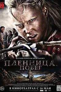 Главный постер фильма «Пленница. Побег (2012)»