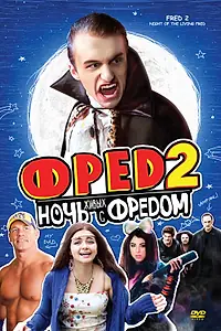 Постер к фильму «Фред 2: Ночь живых с Фредом (2011)»