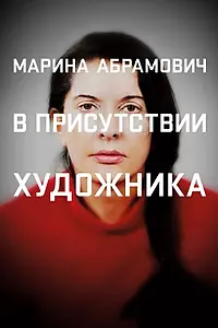 Постер к фильму «Марина Абрамович: В присутствии художника (2012)»