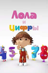 Главный постер мультсериала «Лола и Цифры (2016)»
