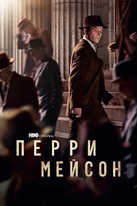 Постер к сериалу «Перри Мейсон (2020 - 2023)»