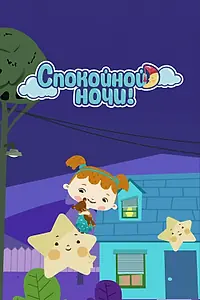 Главный постер мультсериала «Спокойной ночи! (2016)»
