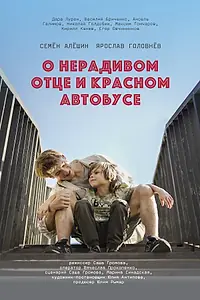 Главный постер фильма «О нерадивом отце и красном автобусе (2024)»