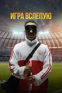 Постер к фильму «Игра вслепую (2023)»