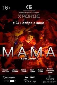 Постер к фильму «Мама (2024)»