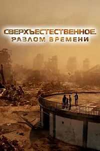 Главный постер фильма «Сверхъестественное. Разлом времени (2024)»