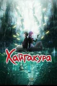 Главный постер аниме «Хайгакура (2024)»