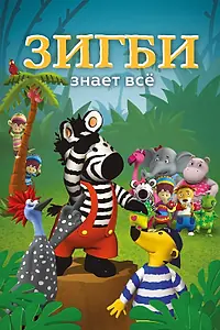 Главный постер мультсериала «Зигби знает всё (2009)»