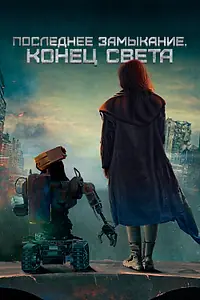 Главный постер фильма «Последнее замыкание. Конец света (2023)»