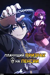 Постер к аниме «Плачущий призрак на пенсии (2024)»