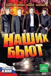 Постер к фильму «Наших бьют (2010)»
