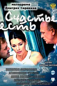 Постер к фильму «Счастье есть (2011)»