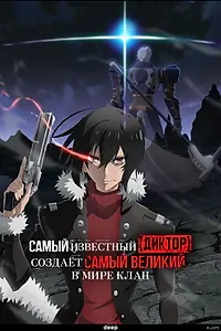 Постер к аниме «Самый известный диктор создаёт самый великий в мире клан (2024)»