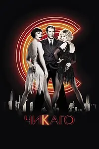 Постер к фильму «Чикаго (2002)»