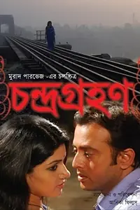 Постер к фильму «Chandra Grohon (2008)»