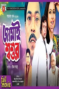Постер к фильму «Jamai Shashur (2003)»