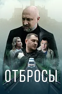 Главный постер фильма «Отбросы (2024)»