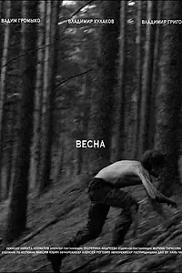 Постер к фильму «Весна (2024)»