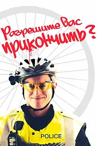 Постер к фильму «Разрешите вас прикончить? (2012)»
