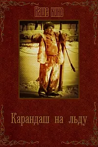 Постер к фильму «Карандаш на льду (1948)»