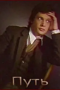 Постер к фильму «Путь (1986)»