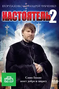 Постер к фильму «Настоятель 2 (2011)»