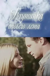 Главный постер фильма «Паутинка бабьего лета (2011)»
