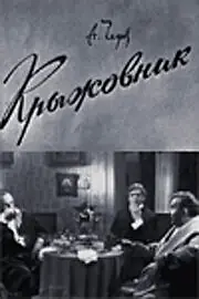 Главный постер фильма «Крыжовник (1967)»