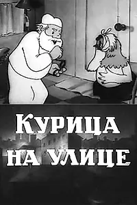Главный постер мультфильма «Курица на улице (1938)»