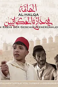 Главный постер фильма «Аль-Халька — в кругу рассказчика (2010)»