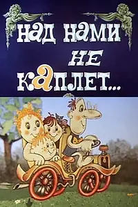 Главный постер мультфильма «Над нами не каплет (1984)»
