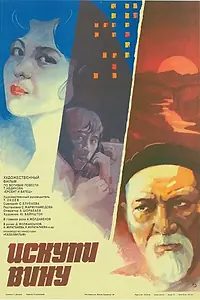 Постер к фильму «Искупи вину (1983)»