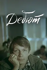 Постер к фильму «Дебют (1978)»