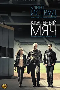 Постер к фильму «Крученый мяч (2012)»
