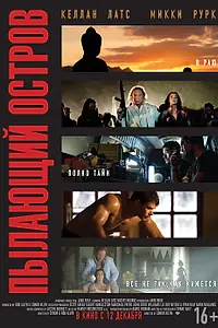 Постер к фильму «Пылающий остров (2012)»
