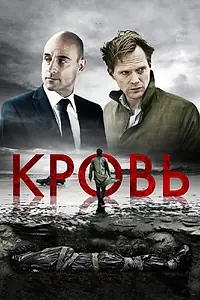 Постер к фильму «Кровь (2012)»