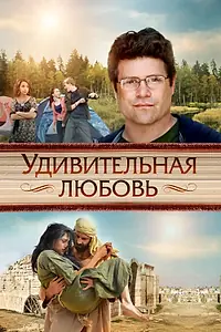Главный постер фильма «Удивительная любовь (2012)»