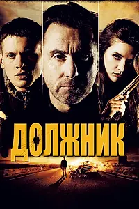 Постер к фильму «Должник (2012)»
