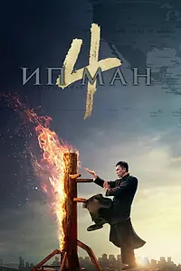 Главный постер фильма «Ип Ман 4 (2019)»