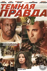 Главный постер фильма «Темная правда (2012)»