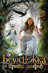 Главный постер фильма «Белоснежка и принц эльфов (2012)»