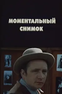 Главный постер фильма «Моментальный снимок (1983)»