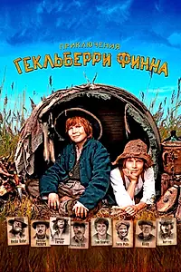 Постер к фильму «Приключения Гекльберри Финна (2012)»