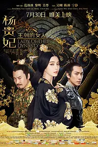 Постер к фильму «Ян Гуйфэй (2015)»