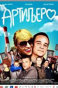 Главный постер фильма «Артиллерия (2012)»