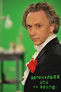 Главный постер сериала «Величайшее шоу на Земле! (2011)»