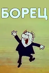 Постер к мультфильму «Борец (1982)»
