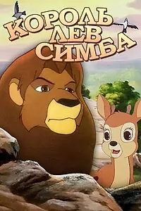 Постер к мультсериалу «Симба: Король-лев (1995)»